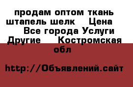 продам оптом ткань штапель-шелк  › Цена ­ 370 - Все города Услуги » Другие   . Костромская обл.